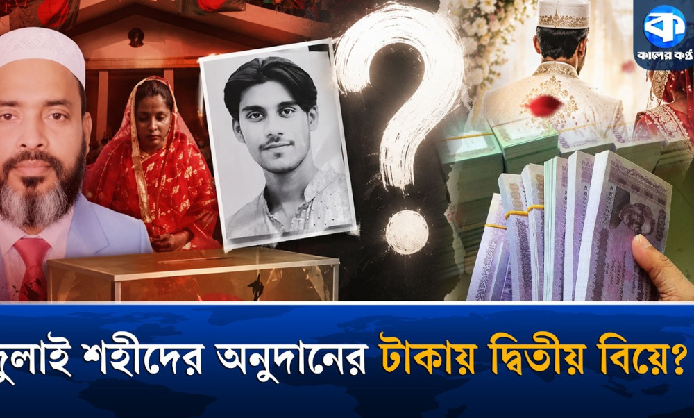 জুলাই শহীদের অনুদানের টাকায় দ্বিতীয় বিয়ে ঘিরে মুখোমুখি মা-বাবা