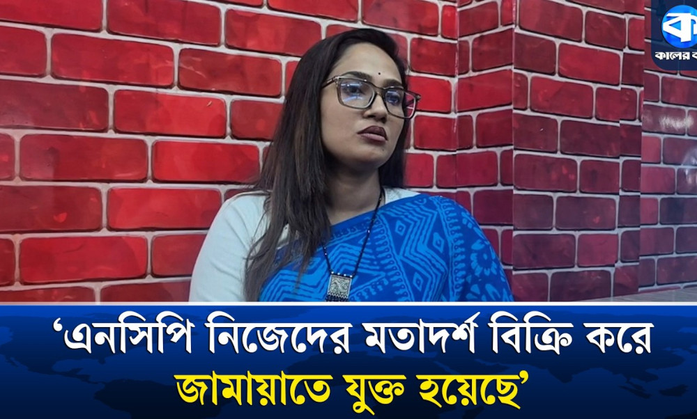এনসিপি বাংলাদেশের মানুষের কথা চিন্তা করেনি : সাবেক এনসিপি নেত্রী সেঁজুতি হোসাইন