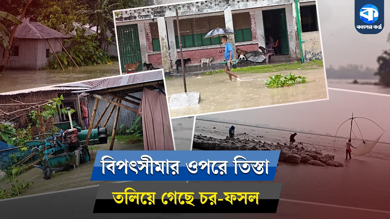 তিস্তার বুকে উজানের ঢল, ভাসছে লালমনিরহাট-কুড়িগ্রামের নিম্নাঞ্চল