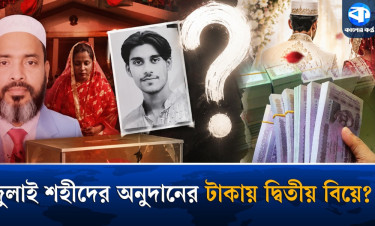 জুলাই শহীদের অনুদানের টাকায় দ্বিতীয় বিয়ে ঘিরে মুখোমুখি মা-বাবা