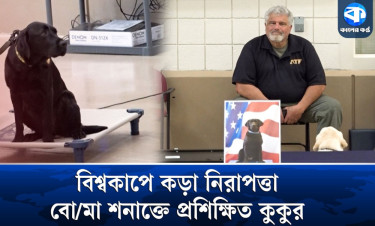 বিশ্বকাপ নিরাপত্তায় প্রস্তুত বিশেষ শনাক্তকারী কুকুর, শেষ হলো বিশেষ প্রশিক্ষণ!