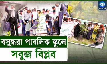 জিয়াউর রহমানের অনুপ্রেরণা ও প্রধানমন্ত্রীর আহ্বানে বসুন্ধরা স্কুলে সবুজায়ন