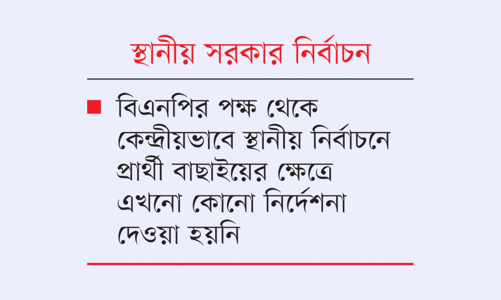 প্রার্থী বাছাইয়ে চ্যালেঞ্জে বিএনপি