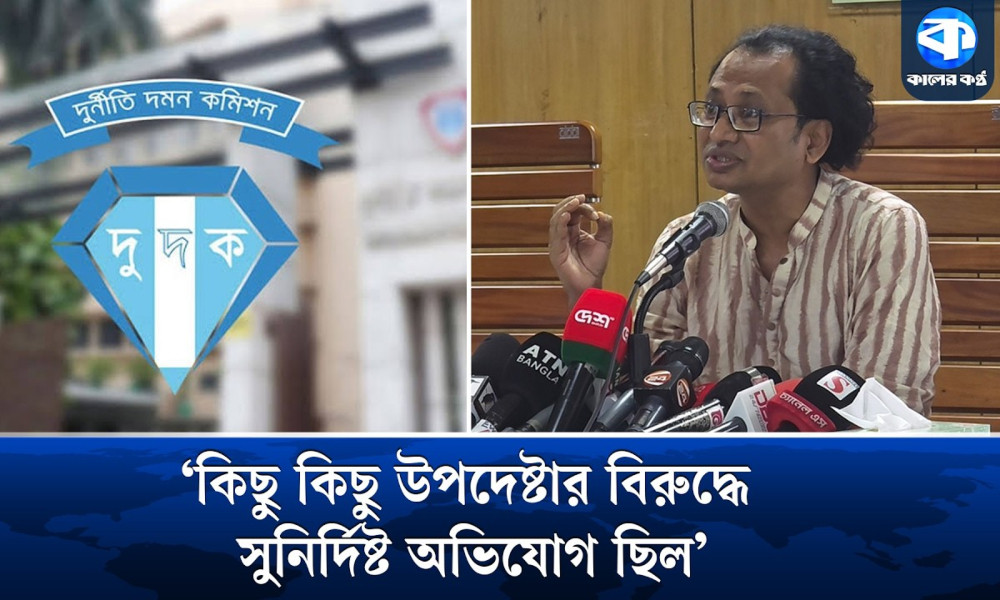 দুদকের উচিত অন্তর্বর্তী সরকারের দুর্নীতির তদন্ত করা: প্রধানমন্ত্রীর তথ্য উপদেষ্টা