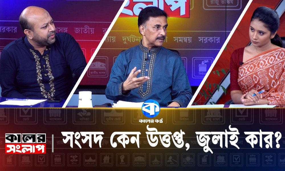সংসদ কেন উত্তপ্ত, জুলাই কার?