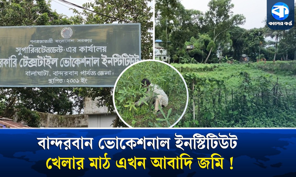 ২০ হাজার টাকায় খেলার মাঠ কৃষককে বর্গা দিলেন শিক্ষাপ্রতিষ্ঠান প্রধান