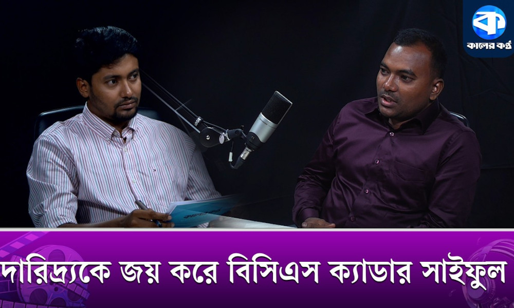দারিদ্র্যতাকে হার মানিয়ে সাইফুলের বিসিএস ক্যাডার হয়ে ওঠার গল্প