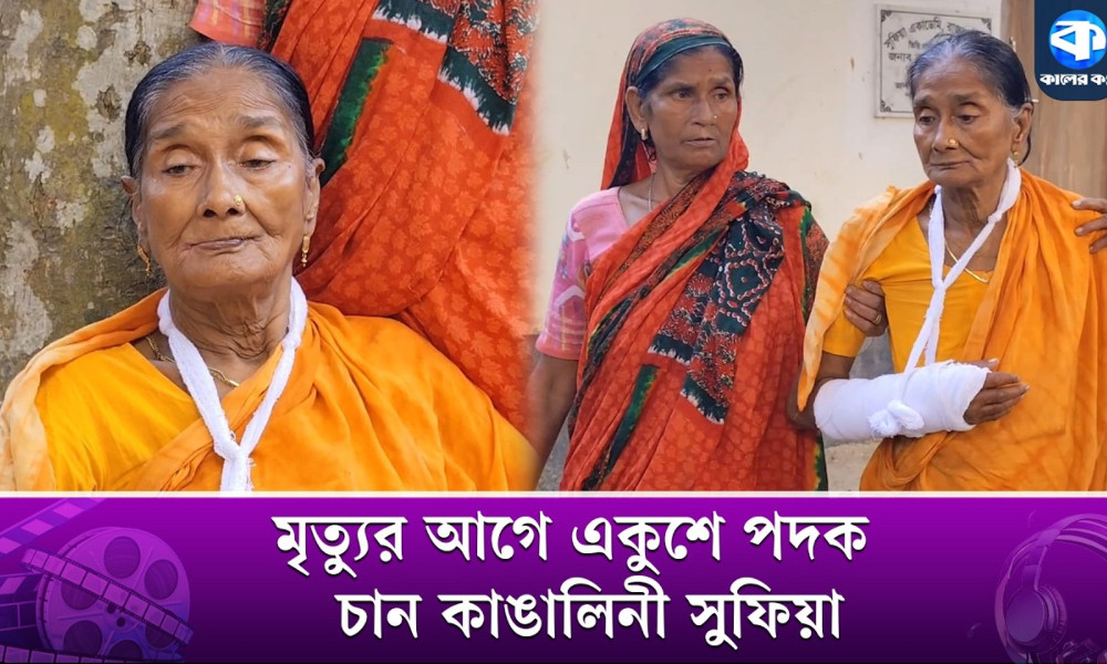 অর্থকষ্টে চিকিৎসাও নিতে পারছেন না দেশের বরেণ্য লোকসংগীত শিল্পী কাঙালিনী সুফিয়া