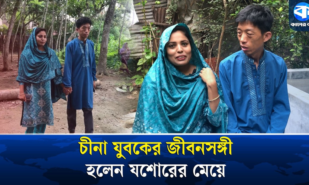 চীন থেকে যশোর-দূরত্বকে হারাল তাদের ভালোবাসা