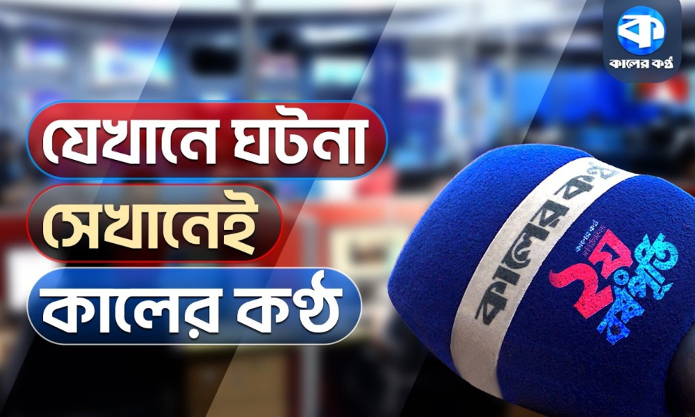 যেখানে ঘটনা, সেখানেই কালের কণ্ঠ