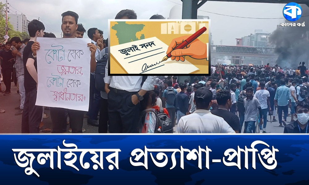জুলাই গণ-অভ্যুত্থানের ২ বছর আজ : কতটা পূরণ হলো প্রত্যাশা?