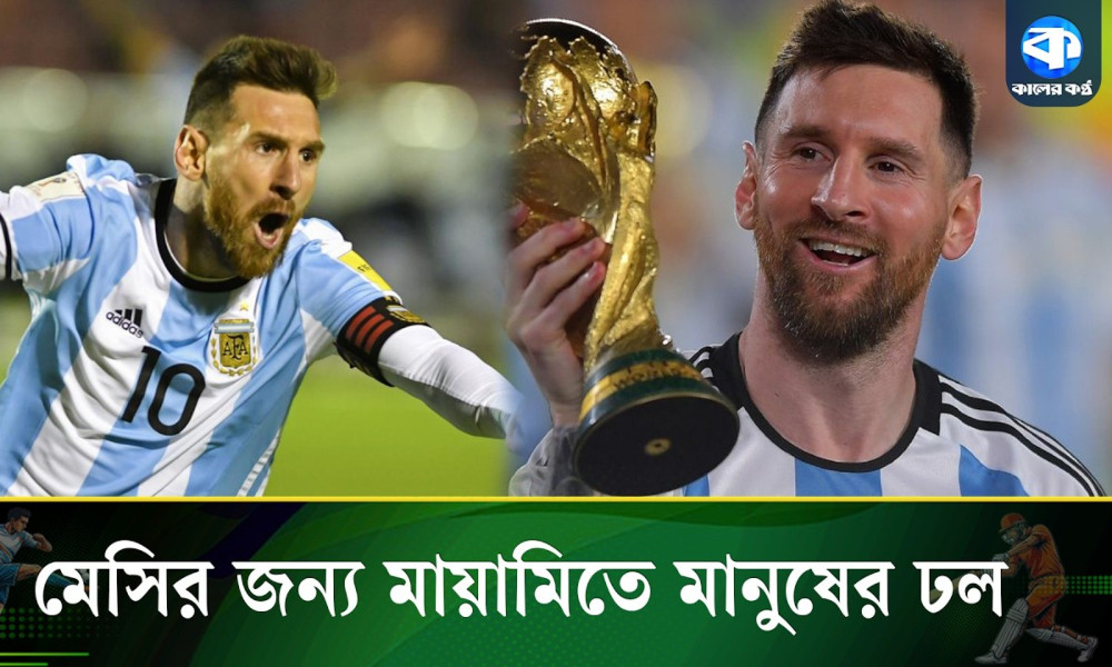মেসি আছেন বলেই জেগে আছে বিশ্বকাপ