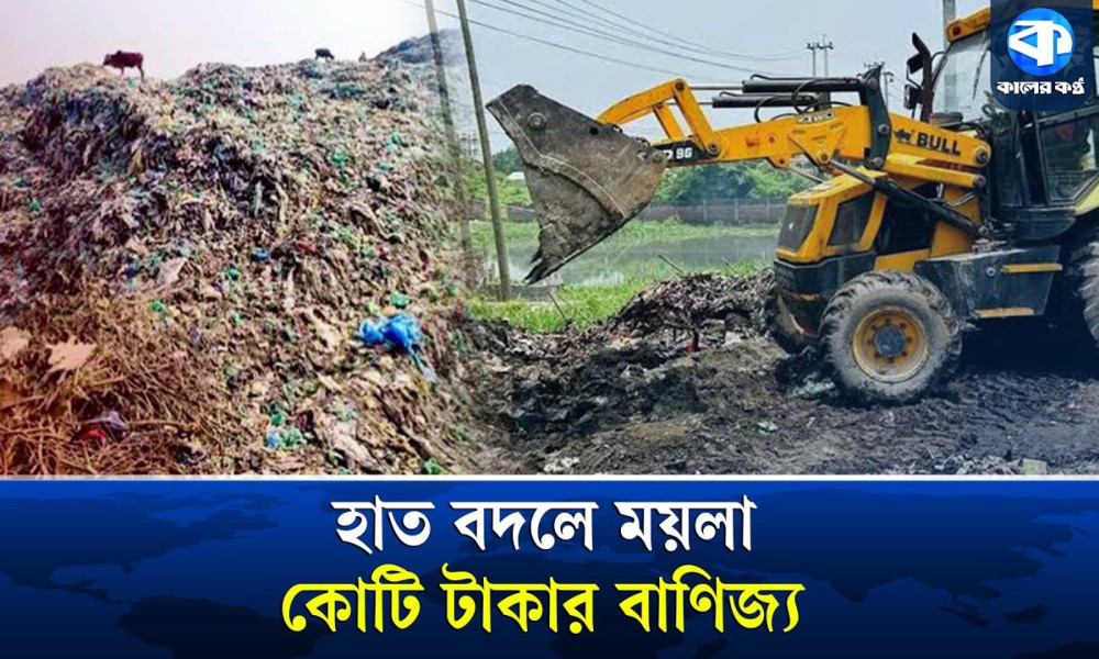 বর্জ্য ব্যবস্থাপনার আড়ালে কোটি টাকার বাণিজ্য