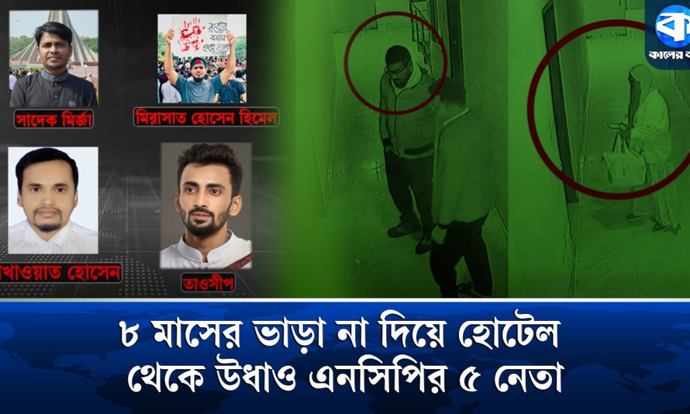 পৌনে ১২ লাখ টাকার ভাড়া শোধ না করেই হোটেল ছাড়লেন এনসিপি নেতারা!