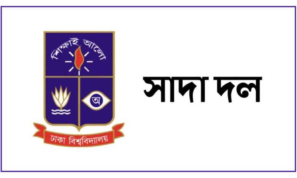 ফ্যাসিবাদের পৃষ্ঠপোষক শিক্ষকদের শাস্তি দাবি ঢাবি সাদা দলের