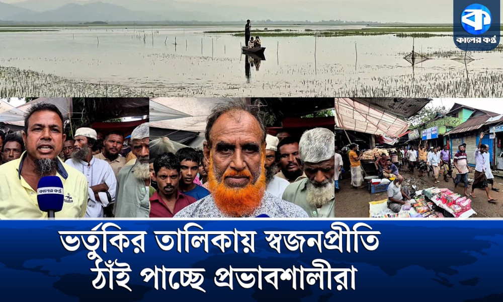 বন্যার ক্ষতি কৃষকের, ভর্তুকি যাচ্ছে প্রভাবশালীদের ঘরে