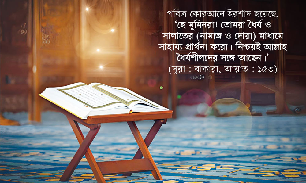 পবিত্র কোরআনের আলোকে সবরের অর্থ ও মর্মকথা