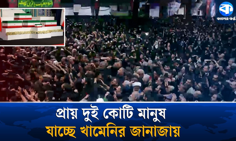 খামেনিকে বিদায় দিতে মহা আয়োজন ইরানসহ মুসলিম বিশ্বের