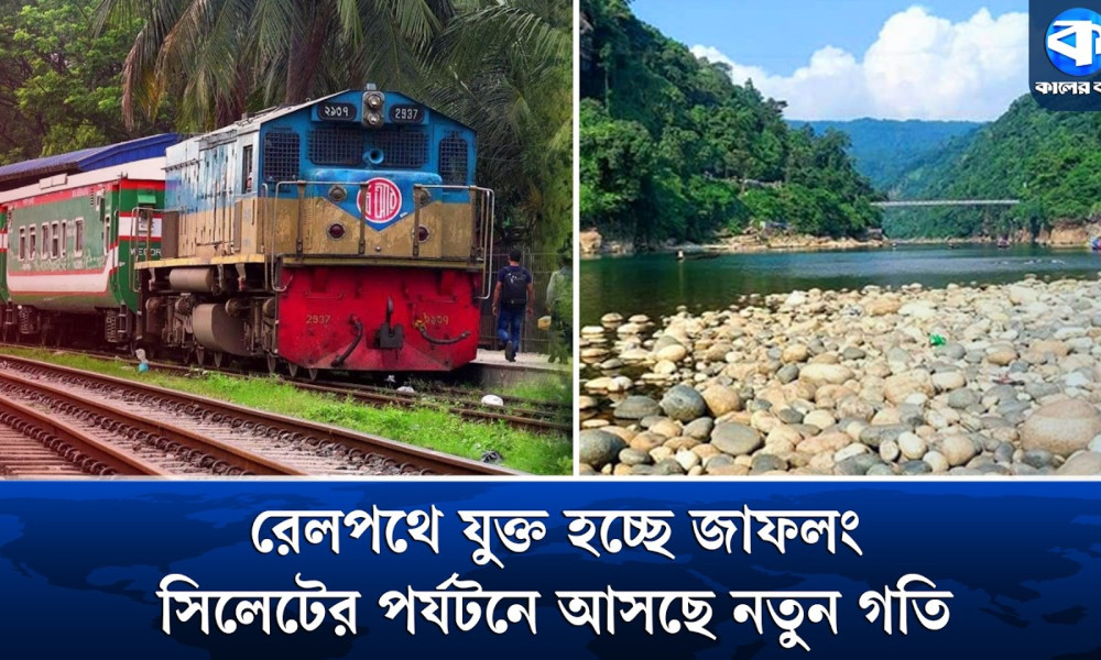 জাফলংয়ে রেললাইন চালুর উদ্যোগ, পর্যটনে খুলছে নতুন দিগন্ত