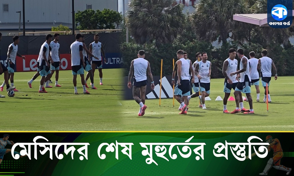 কেপ ভার্দের বিপক্ষে ম্যাচের আগে লিওনেল মেসিদের অনুশীলন