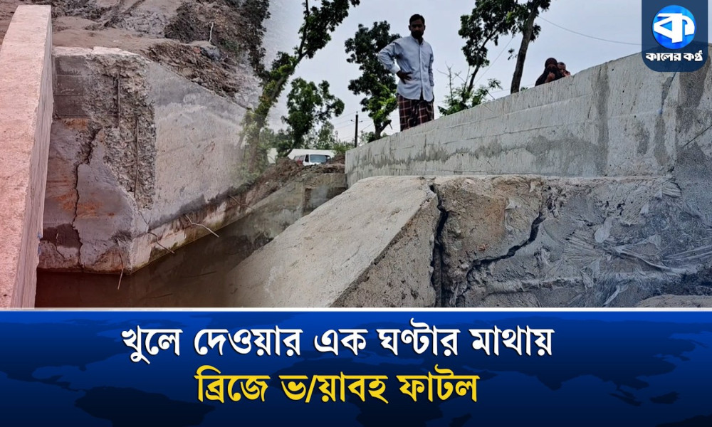 খুলে দেওয়ার পরই ব্রিজে ভয়াবহ ফাটল, প্রকল্পে অনিয়মের অভিযোগ