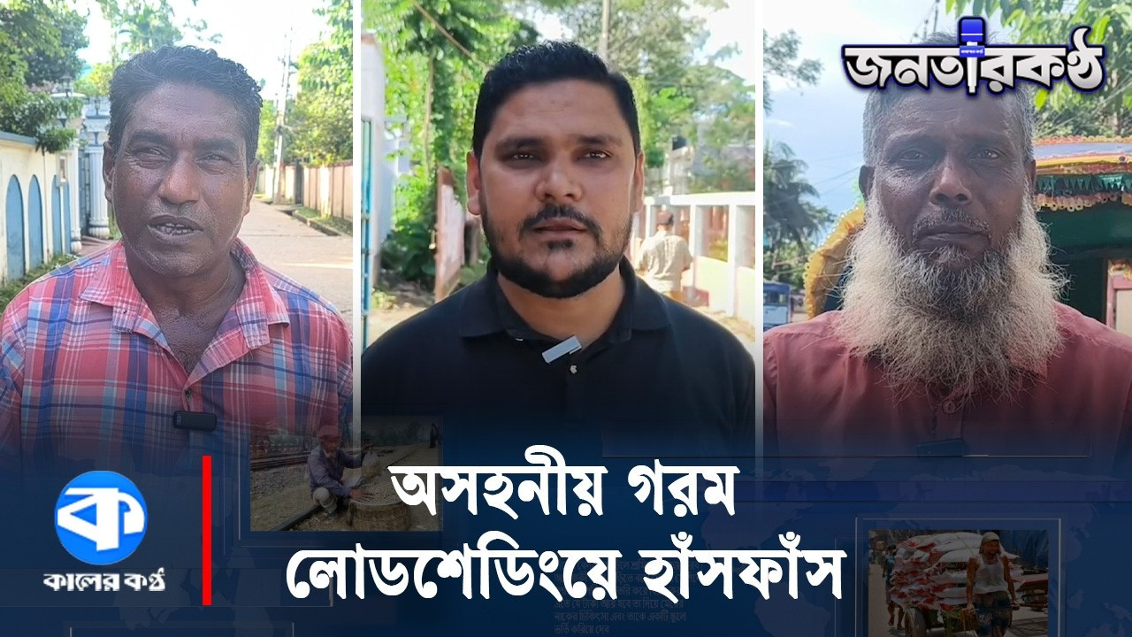 তীব্র গরম ও লোডশেডিংয়ে বিপর্যস্ত জনজীবন