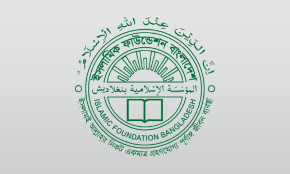 ইসলামিক ফাউন্ডেশনের নামে ভুয়া নিয়োগ বিজ্ঞপ্তি, সতর্ক থাকার আহ্বান