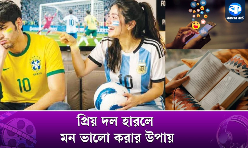 প্রিয় দল হারলে মন ভালো করার উপায়