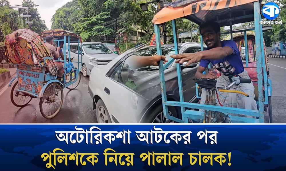 অটোরিকশা আটকের পর পুলিশকে নিয়ে পালানোর চেষ্টা চালকের