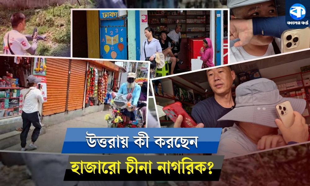 উত্তরায় চীনা নাগরিকদের রহস্যময় ভিডিও, কী বলছেন তারা?