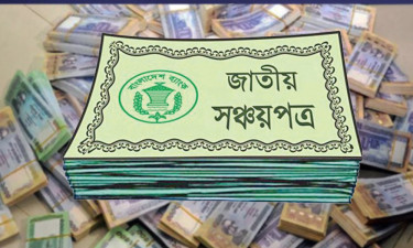 জাতীয় সঞ্চয় স্কিমের সুদহার নির্ধারণ
