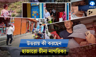 উত্তরায় চীনা নাগরিকদের রহস্যময় ভিডিও, কী বলছেন তারা?
