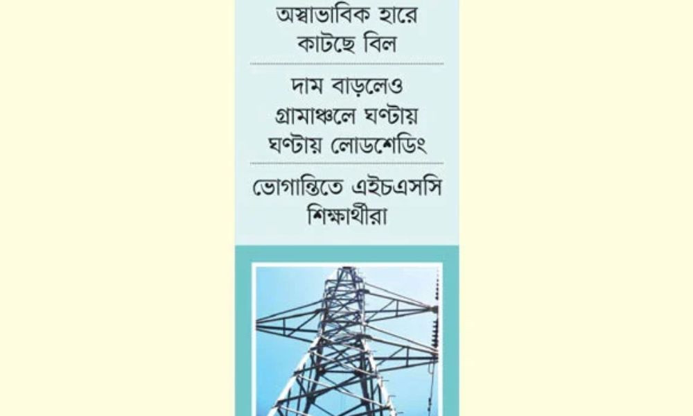 বিদ্যুৎ নিয়ে চরম অস্বস্তি