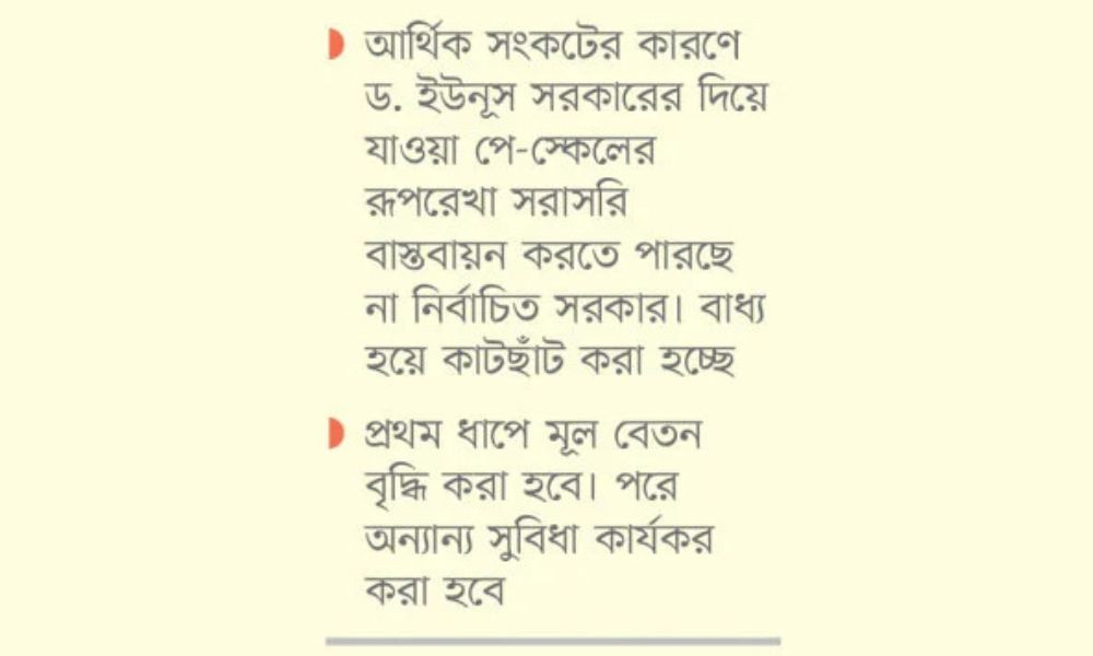 পে-স্কেলের হিসাব নিয়ে হিমশিম সরকার