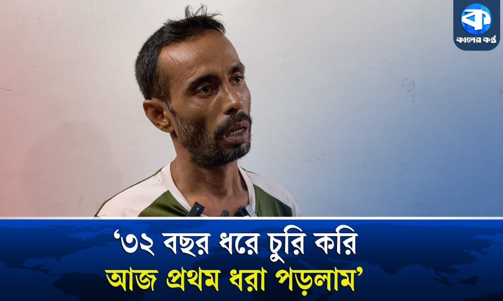 ৩২ বছর ধরে চুরি করে আজ প্রথম ধরা পড়লাম: চোরের স্বীকারোক্তি