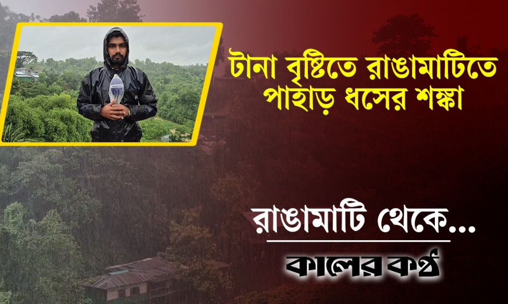 টানা বৃষ্টিতে রাঙামাটিতে পাহাড় ধসের শঙ্কা, প্রস্তুত ৪৪ আশ্রয়কেন্দ্র