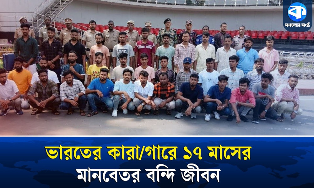 রঙিন স্বপ্নের করুণ পরিণতি, ভারতের কারাগার থেকে ফিরলেন ২৫ যুবক
