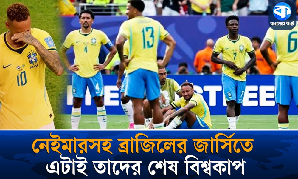 নেইমারসহ ব্রাজিলের জার্সিতে এটাই তাদের শেষ বিশ্বকাপ