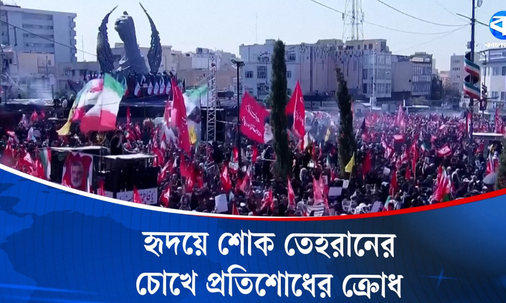প্রতিশোধের লাল পতাকা উড়িয়ে খামেনিকে বিদায় দিচ্ছে ইরানিরা