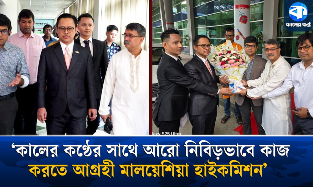 পরিদর্শনে এসে কালের কণ্ঠের ভূয়সী প্রশংসা করলেন মালয়েশিয়ার হাইকমিশনার
