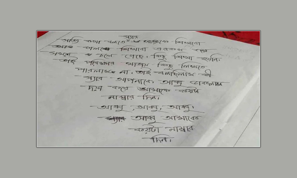 ‘স্যার আপনাকে আব্বু ডাকলাম, কয়টা নাম্বার দেন’ উত্তরপত্রে ছাত্রীর আবেদন