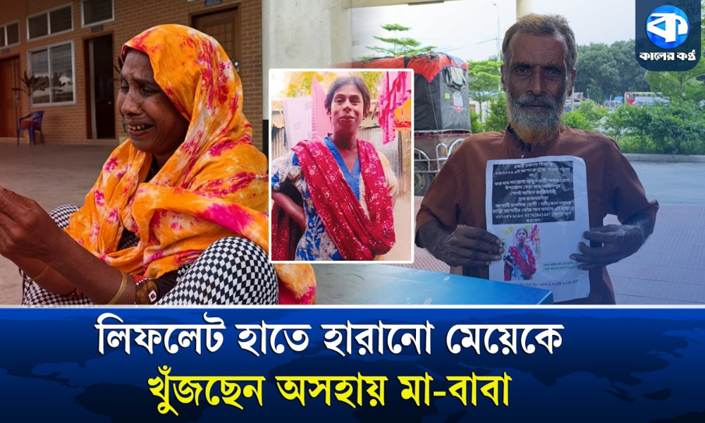 এক মাস ধরে মেয়ের খোঁজে স্টেশন থেকে স্টেশনে ঘুরছেন বাবা-মা