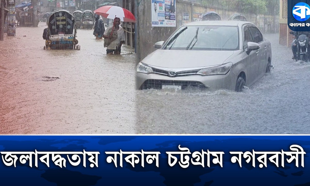 ৪৩ বছরের বৃষ্টিপাতের রেকর্ড ; একনজরে চট্টগ্রামের জলাবদ্ধতার দৃশ্য