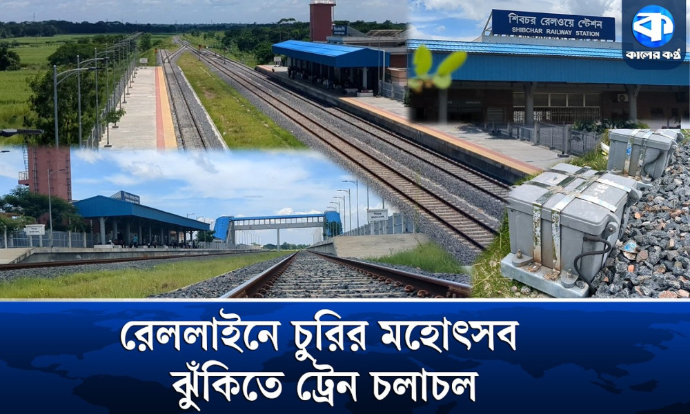 পদ্মা রেললাইনে একের পর এক যন্ত্রাংশ চুরি, ঝুঁকিতে ট্রেন চলাচল