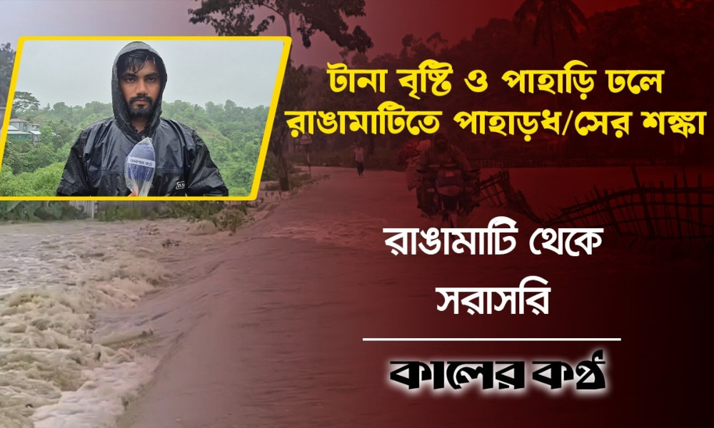 রাঙামাটিতে ২৪ ঘণ্টায় ২৮৭ মিলিমিটার বৃষ্টিপাত রেকর্ড, প্রস্তুত ৪৪টি আশ্রয়কেন্দ্র