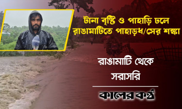 রাঙামাটিতে ২৪ ঘণ্টায় ২৮৭ মিলিমিটার বৃষ্টিপাত রেকর্ড, প্রস্তুত ৪৪টি আশ্রয়কেন্দ্র