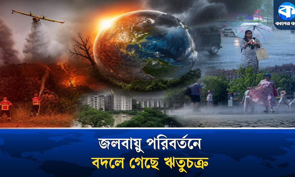জলবায়ু পরিবর্তনের ধকল সইছে গোটা বিশ্ব