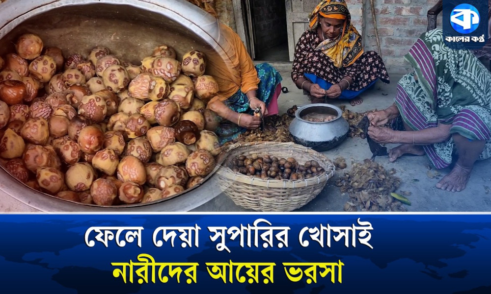 অবহেলিত সুপারির খোসায় বদলে যাচ্ছে শত শত নারীর জীবন