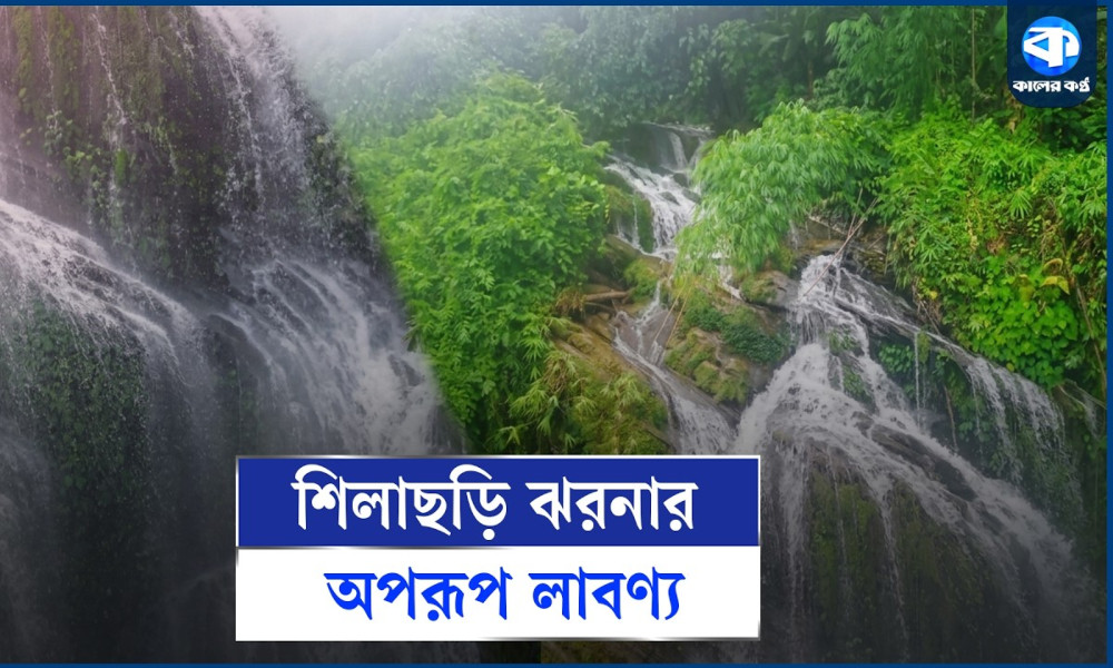 নতুন রূপ-লাবণ্যে ফিরলো লংগদু’র শিলাছড়ি ঝরনা