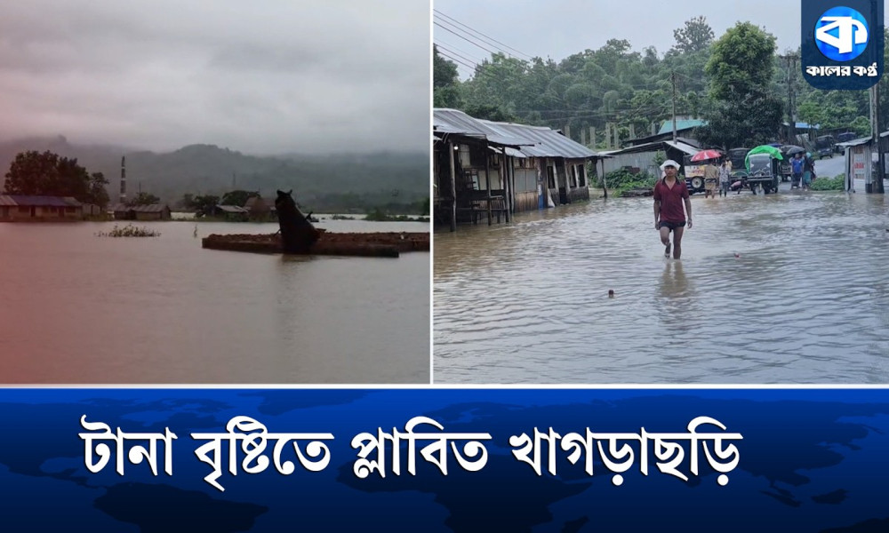 ভারি বর্ষণে খাগড়াছড়ির বিস্তীর্ণ জনপথ-ঘরবাড়ি প্লাবিত, ঝুঁকি এড়াতে মাইকিং
